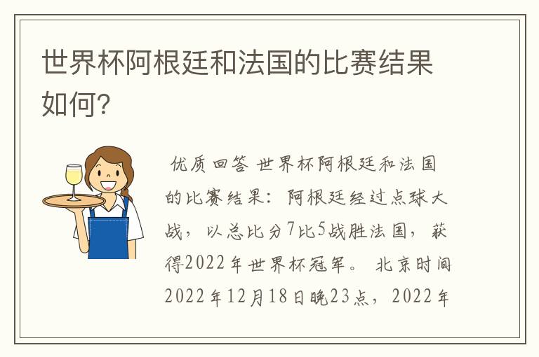 世界杯阿根廷和法国的比赛结果如何？