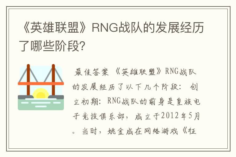 《英雄联盟》RNG战队的发展经历了哪些阶段？