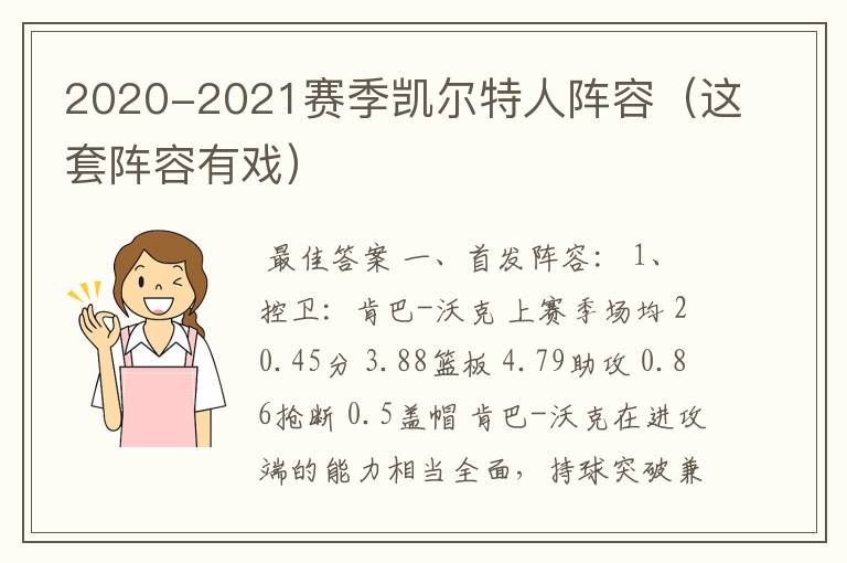 2020-2021赛季凯尔特人阵容（这套阵容有戏）