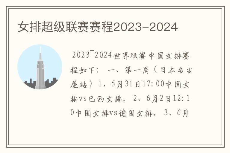 女排超级联赛赛程2023-2024