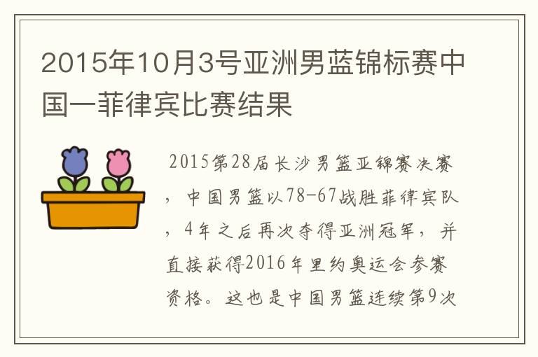 2015年10月3号亚洲男蓝锦标赛中国一菲律宾比赛结果