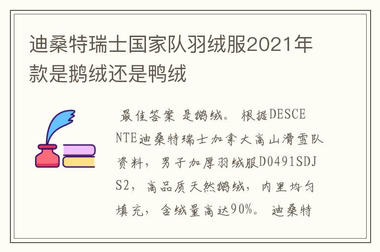 迪桑特瑞士国家队羽绒服2021年款是鹅绒还是鸭绒