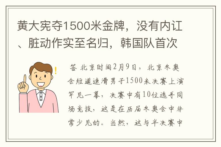 黄大宪夺1500米金牌，没有内讧、脏动作实至名归，韩国队首次被夸