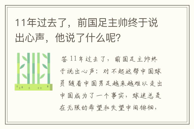 11年过去了,前国足主帅终于说出心声,他说了什么呢?