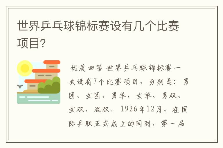 世界乒乓球锦标赛设有几个比赛项目？