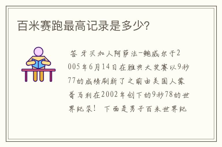 百米赛跑最高记录是多少？