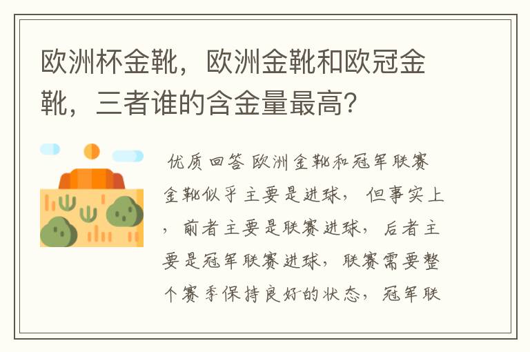 欧洲杯金靴，欧洲金靴和欧冠金靴，三者谁的含金量最高？