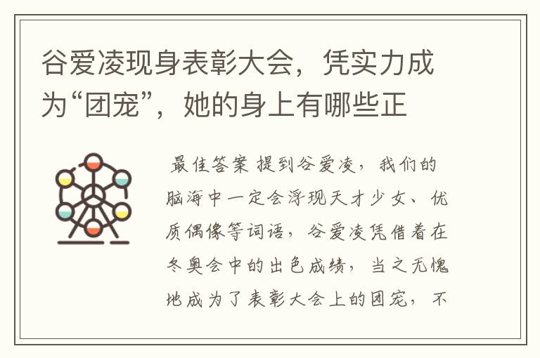 谷爱凌现身表彰大会，凭实力成为“团宠”，她的身上有哪些正能量？