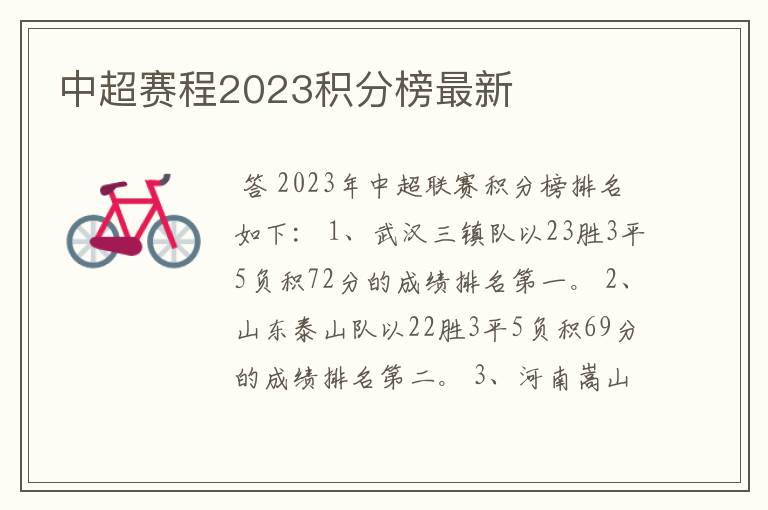 中超赛程2023积分榜最新