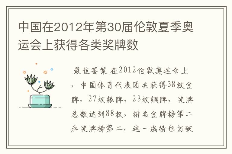 中国在2012年第30届伦敦夏季奥运会上获得各类奖牌数