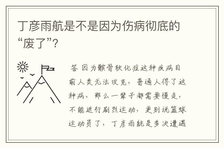 丁彦雨航是不是因为伤病彻底的“废了”？