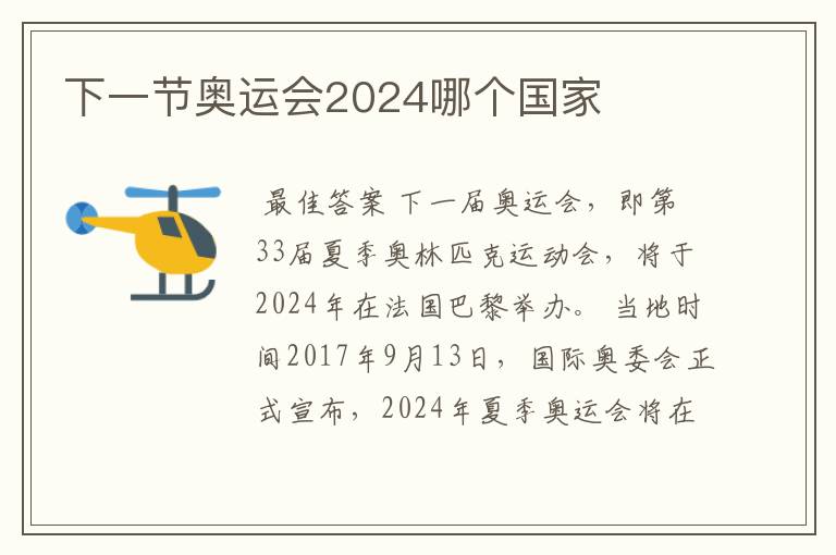 下一节奥运会2024哪个国家