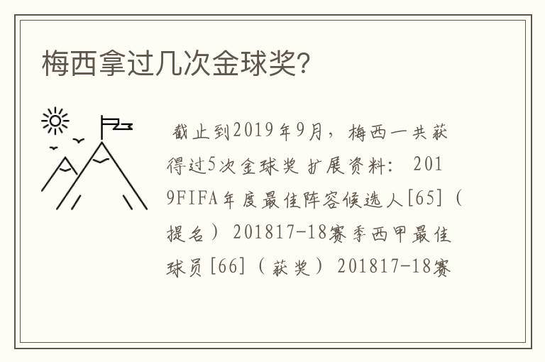 梅西拿过几次金球奖？