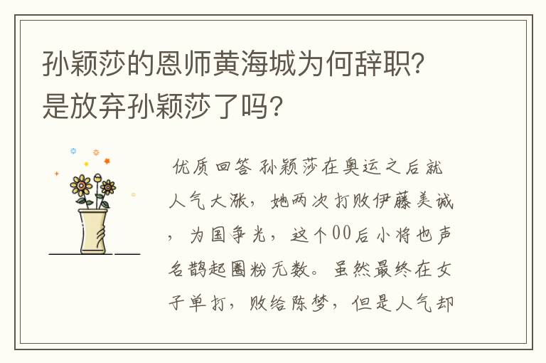 孙颖莎的恩师黄海城为何辞职？是放弃孙颖莎了吗?