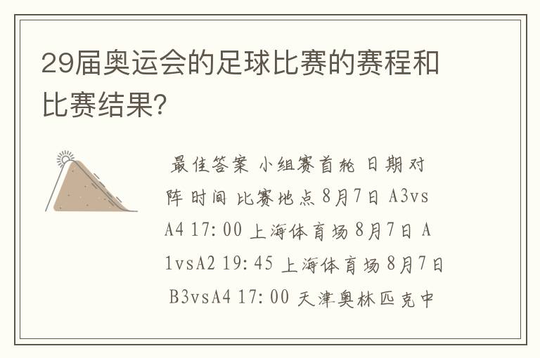 29届奥运会的足球比赛的赛程和比赛结果？