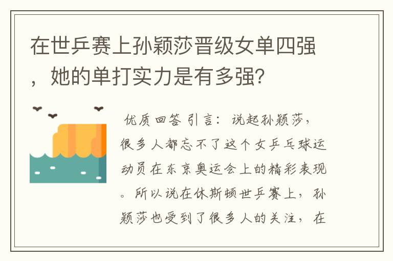 在世乒赛上孙颖莎晋级女单四强，她的单打实力是有多强？