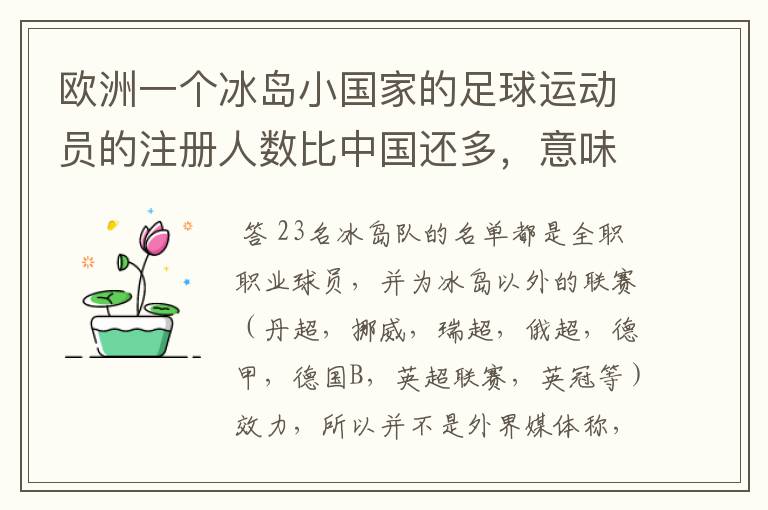 欧洲一个冰岛小国家的足球运动员的注册人数比中国还多，意味着什么？