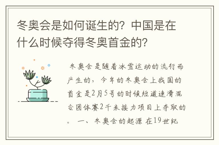 冬奥会是如何诞生的？中国是在什么时候夺得冬奥首金的？