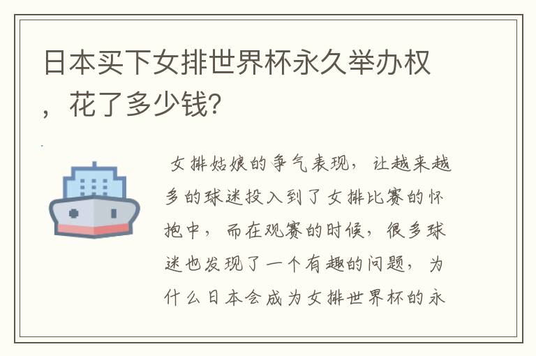 日本买下女排世界杯永久举办权，花了多少钱？