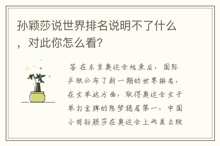 孙颖莎说世界排名说明不了什么，对此你怎么看？