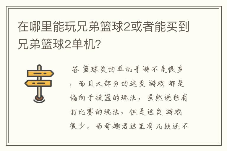 在哪里能玩兄弟篮球2或者能买到兄弟篮球2单机？