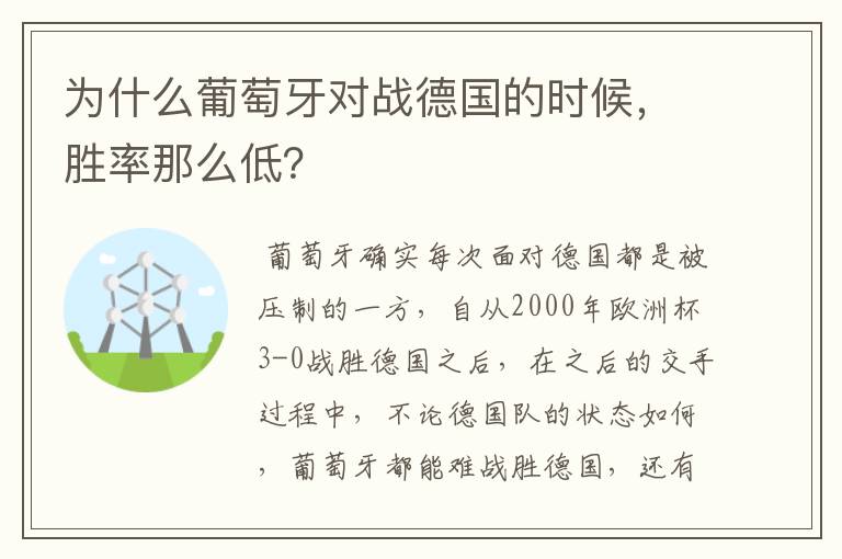 为什么葡萄牙对战德国的时候，胜率那么低？