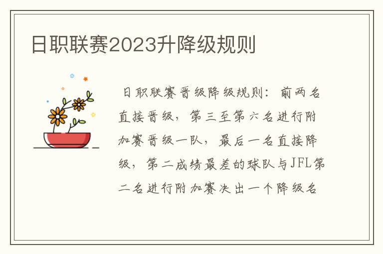 日职联赛2023升降级规则