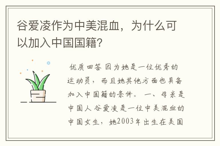 谷爱凌作为中美混血，为什么可以加入中国国籍？