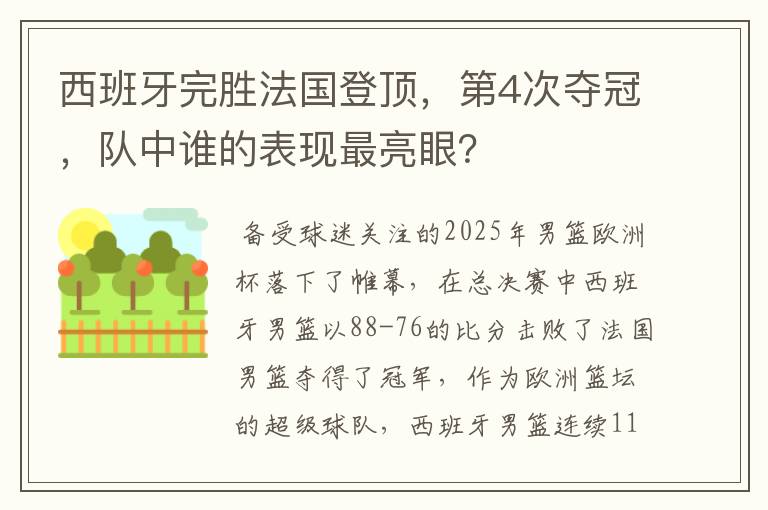 西班牙完胜法国登顶，第4次夺冠，队中谁的表现最亮眼？