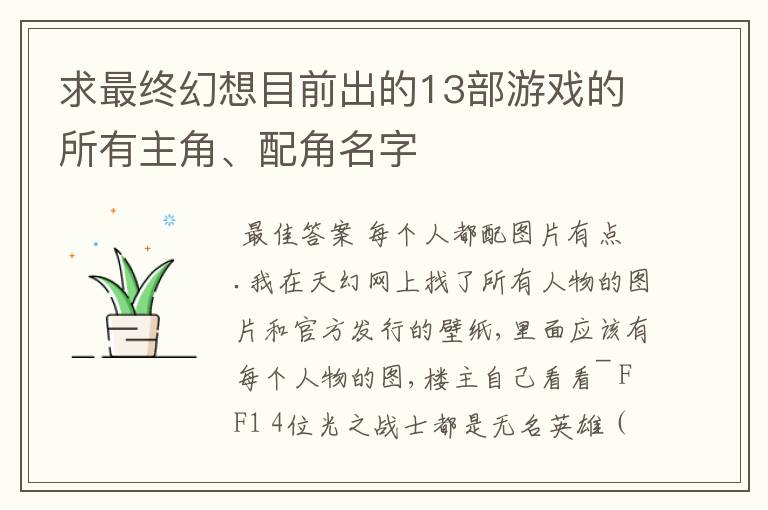 求最终幻想目前出的13部游戏的所有主角、配角名字