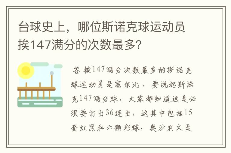 台球史上，哪位斯诺克球运动员挨147满分的次数最多？