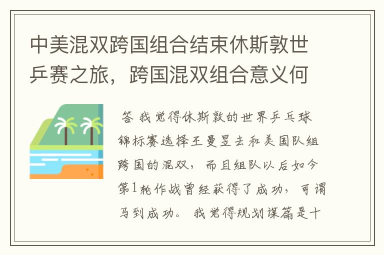 中美混双跨国组合结束休斯敦世乒赛之旅，跨国混双组合意义何在？