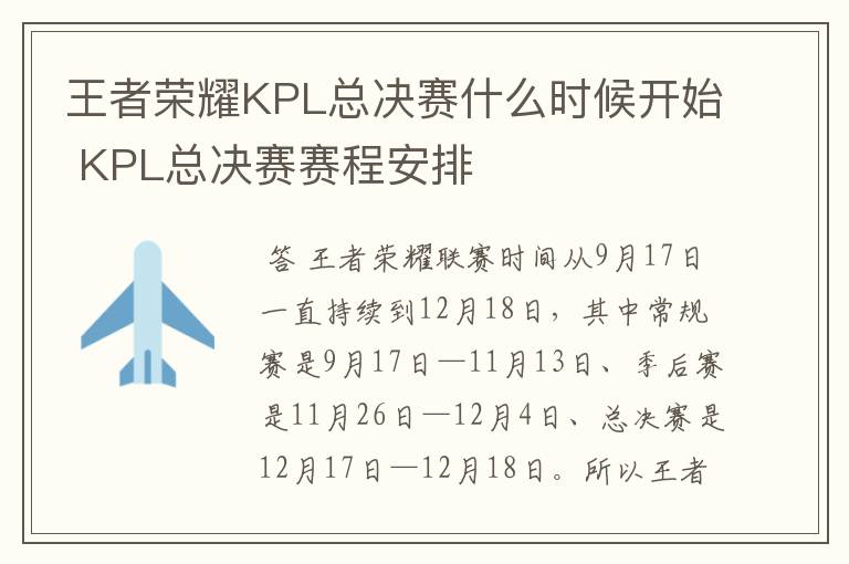 王者荣耀KPL总决赛什么时候开始 KPL总决赛赛程安排