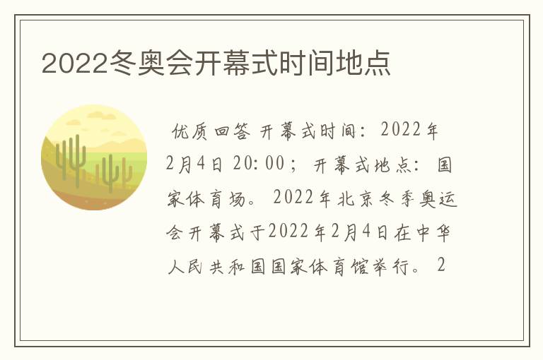 2022冬奥会开幕式时间地点