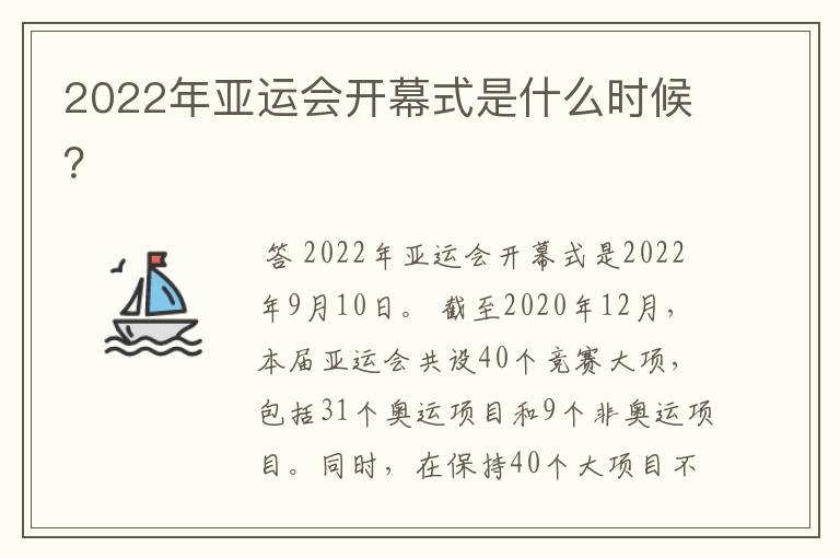 2022年亚运会开幕式是什么时候？