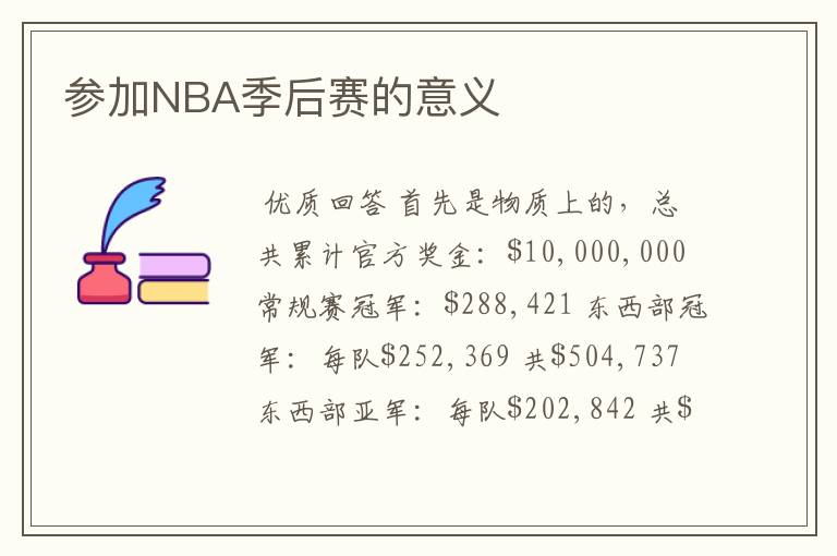 参加NBA季后赛的意义