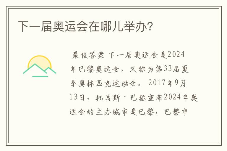 下一届奥运会在哪儿举办？