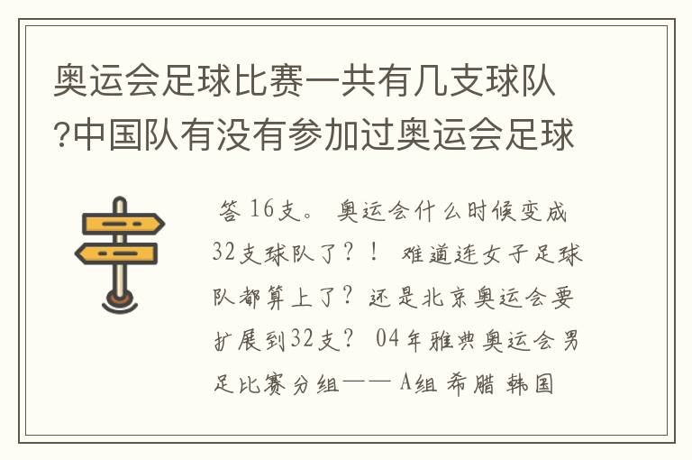 奥运会足球比赛一共有几支球队?中国队有没有参加过奥运会足球比赛?