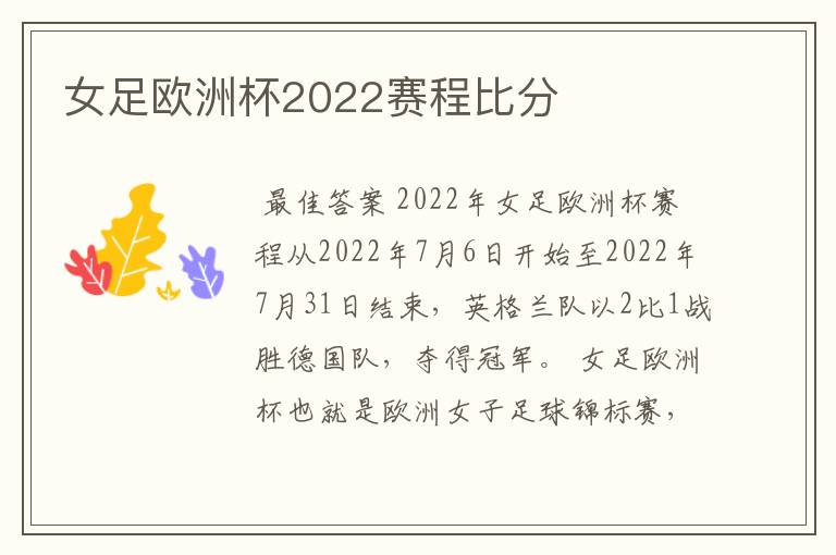 女足欧洲杯2022赛程比分