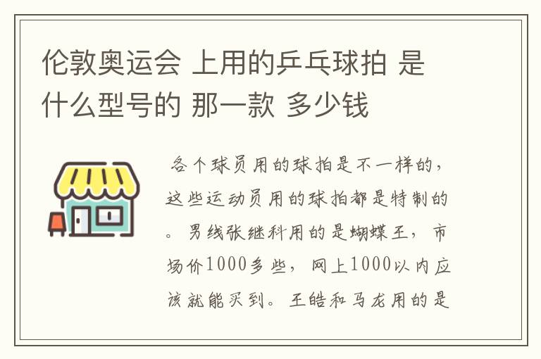 伦敦奥运会 上用的乒乓球拍 是什么型号的 那一款 多少钱