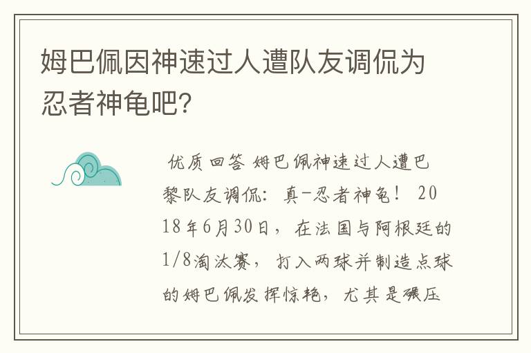 姆巴佩因神速过人遭队友调侃为忍者神龟吧？