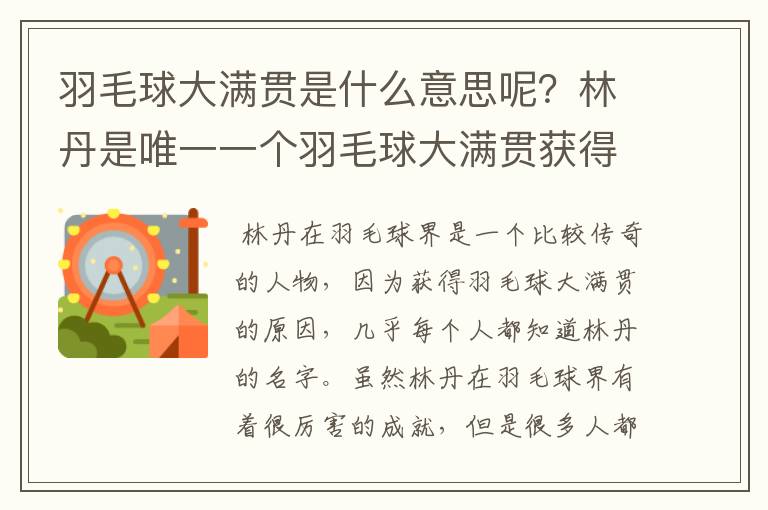 羽毛球大满贯是什么意思呢？林丹是唯一一个羽毛球大满贯获得者吗？