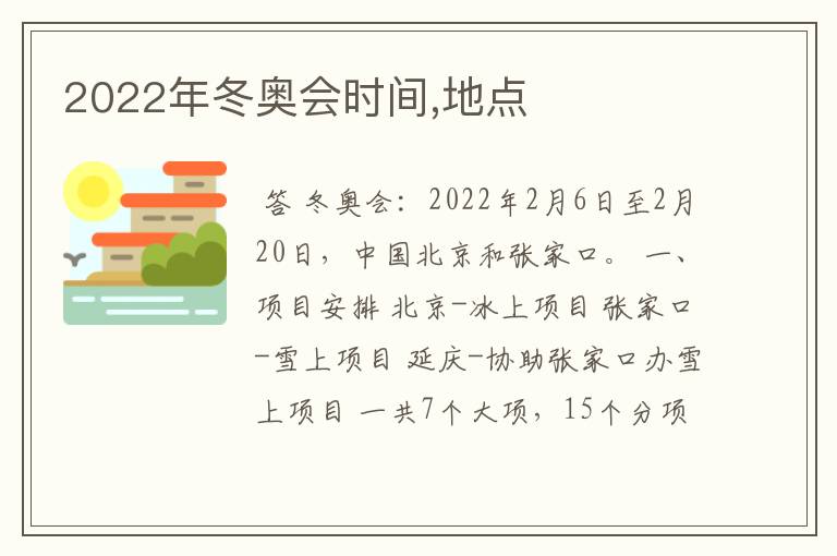 2022年冬奥会时间,地点