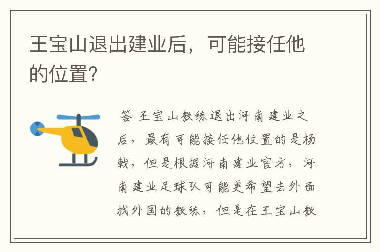 王宝山退出建业后，可能接任他的位置？