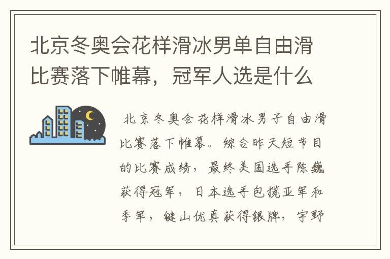 北京冬奥会花样滑冰男单自由滑比赛落下帷幕，冠军人选是什么来头？