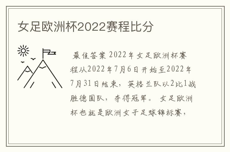 女足欧洲杯2022赛程比分