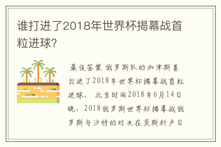 谁打进了2018年世界杯揭幕战首粒进球？