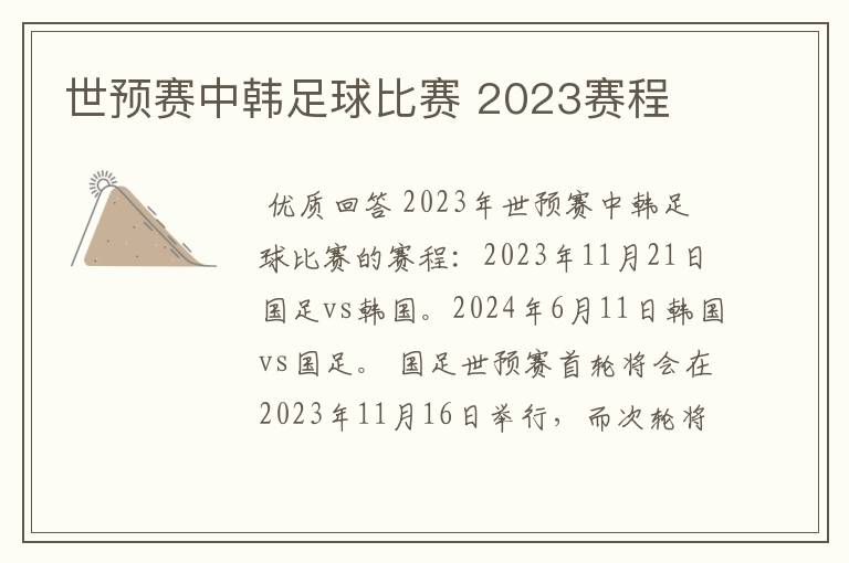 世预赛中韩足球比赛 2023赛程