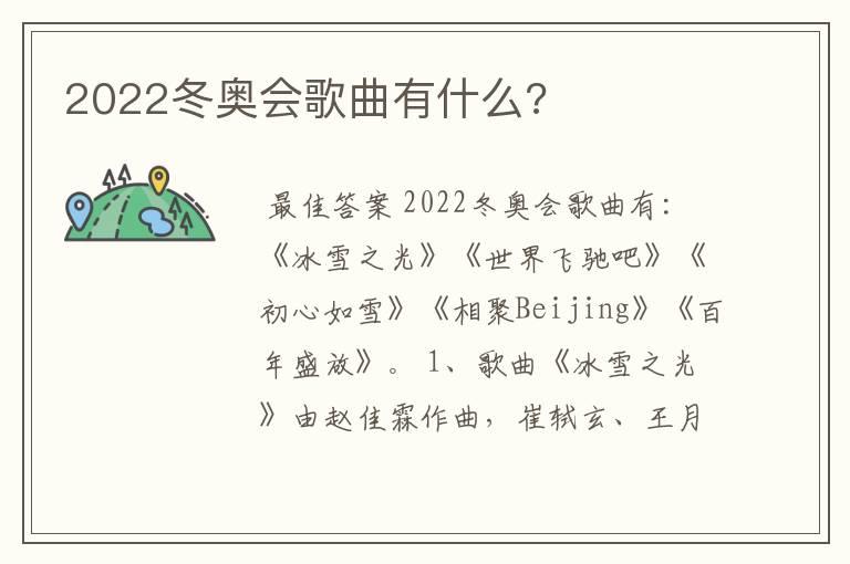 2022冬奥会歌曲有什么?