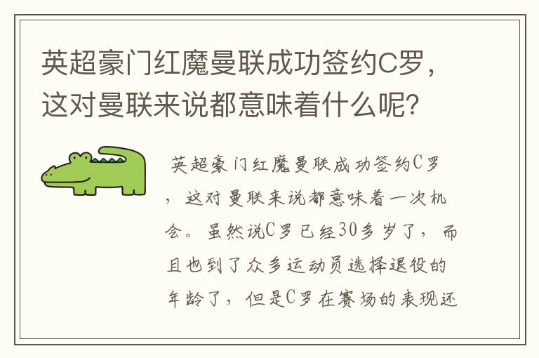 英超豪门红魔曼联成功签约C罗，这对曼联来说都意味着什么呢？